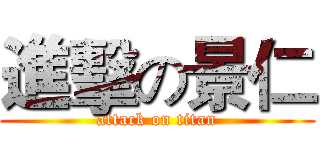 進擊の景仁 (attack on titan)