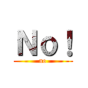 Ｎｏ！ (no)