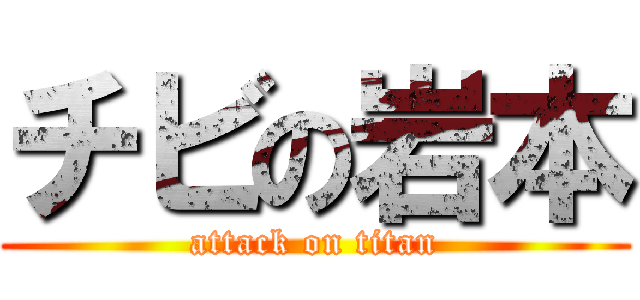 チビの岩本 (attack on titan)