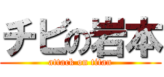チビの岩本 (attack on titan)