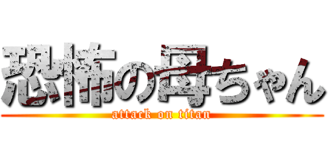 恐怖の母ちゃん (attack on titan)