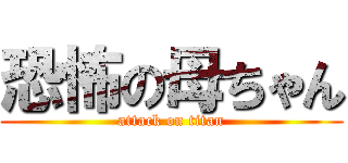 恐怖の母ちゃん (attack on titan)