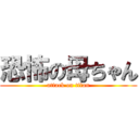 恐怖の母ちゃん (attack on titan)