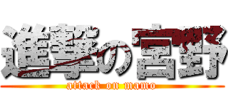 進撃の宮野 (attack on mamo)