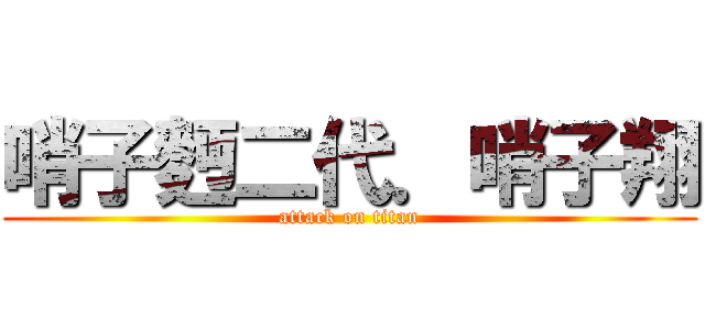 哨子麪二代．哨子翔 (attack on titan)