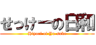 せっけーの日和 (Hiyori of Yu-suke)