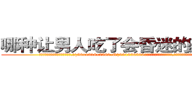 哪种让男人吃了会昏迷的药最好 (哪种让男人吃了会昏迷的药最好【电.话156x1318x7580-Q1991936399鑫宏药业】我们做的是长期生意,靠的是老客户长期支持
参考消息网2月20日报道 韩媒称，“剩女多、离婚率高的城市，房价一定会上涨。”这是中国经济学家金岩石2016年12月参加在上海举行的房地产相关论坛时说的话。
)