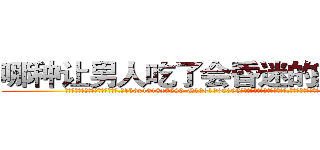 哪种让男人吃了会昏迷的药最好 (哪种让男人吃了会昏迷的药最好【电.话156x1318x7580-Q1991936399鑫宏药业】我们做的是长期生意,靠的是老客户长期支持
参考消息网2月20日报道 韩媒称，“剩女多、离婚率高的城市，房价一定会上涨。”这是中国经济学家金岩石2016年12月参加在上海举行的房地产相关论坛时说的话。
)