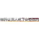 哪种让男人吃了会昏迷的药最好 (哪种让男人吃了会昏迷的药最好【电.话156x1318x7580-Q1991936399鑫宏药业】我们做的是长期生意,靠的是老客户长期支持
参考消息网2月20日报道 韩媒称，“剩女多、离婚率高的城市，房价一定会上涨。”这是中国经济学家金岩石2016年12月参加在上海举行的房地产相关论坛时说的话。
)