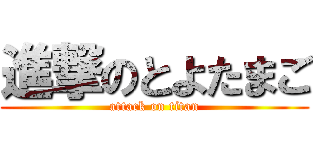 進撃のとよたまご (attack on titan)