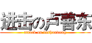 进击の卢善东 (attack on lushandong)