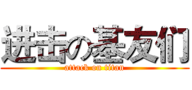 进击の基友们 (attack on titan)