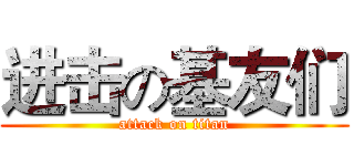 进击の基友们 (attack on titan)