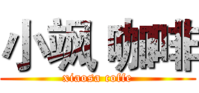 小飒 咖啡 (xiaosa coffe)