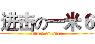 进击の一米６ (attack on titan)