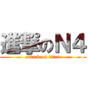 進撃のＮ４ (attack on titan)