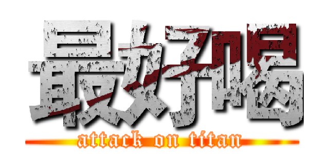 最好喝 (attack on titan)