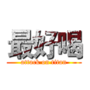 最好喝 (attack on titan)