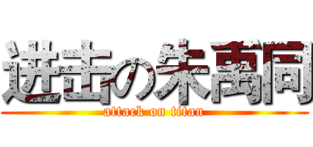 进击の朱禹同 (attack on titan)