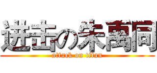 进击の朱禹同 (attack on titan)
