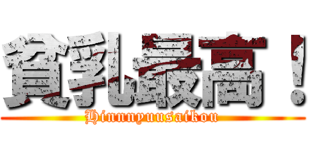 貧乳最高！ (Hinnnyuusaikou)