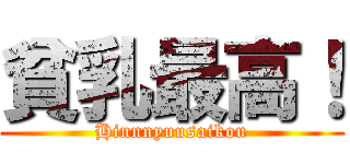 貧乳最高！ (Hinnnyuusaikou)