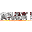 貧乳最高！ (Hinnnyuusaikou)