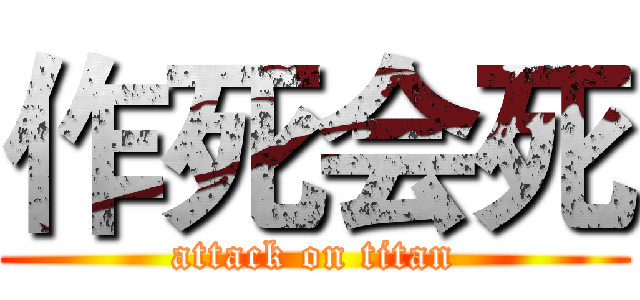 作死会死 (attack on titan)