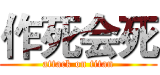 作死会死 (attack on titan)