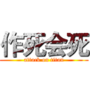 作死会死 (attack on titan)