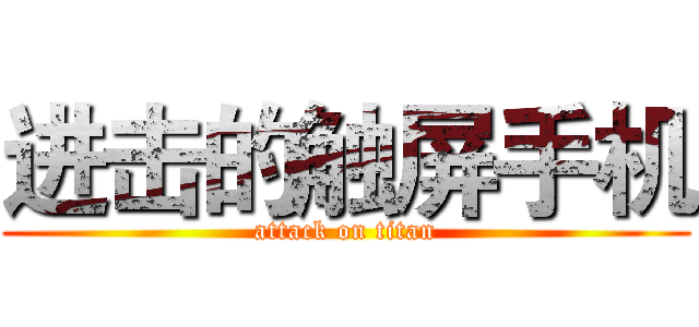 进击的触屏手机 (attack on titan)