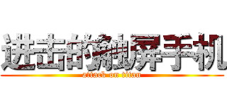 进击的触屏手机 (attack on titan)