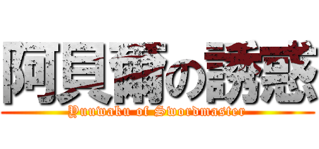 阿貝爾の誘惑 (Yuuwaku of Swordmaster)