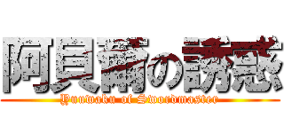 阿貝爾の誘惑 (Yuuwaku of Swordmaster)