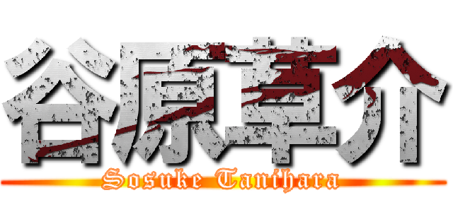 谷原草介 (Sosuke Tanihara)