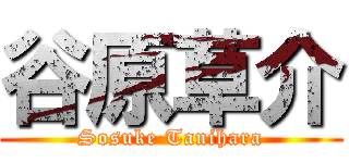 谷原草介 (Sosuke Tanihara)