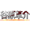 谷原草介 (Sosuke Tanihara)