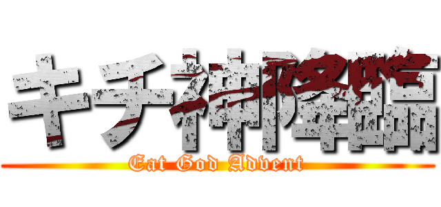 キチ神降臨 (Eat God Advent)