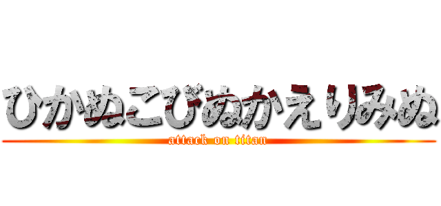 ひかぬこびぬかえりみぬ (attack on titan)