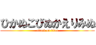 ひかぬこびぬかえりみぬ (attack on titan)