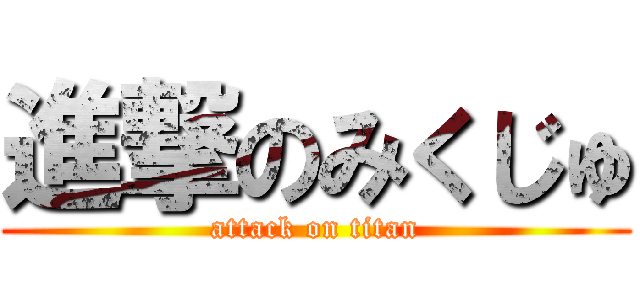 進撃のみくじゅ (attack on titan)