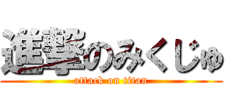 進撃のみくじゅ (attack on titan)