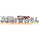 次回は菅谷さん (Next up is Mr. Sugaya)