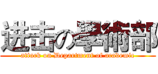 进击の學術部 (attack on Department of academic)
