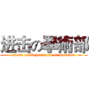 进击の學術部 (attack on Department of academic)