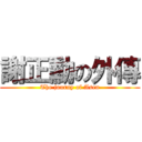 謝正勳の外傳 (The journy of Asen)