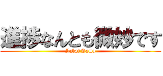 進捗なんとも微妙です (Yabai Kamo)