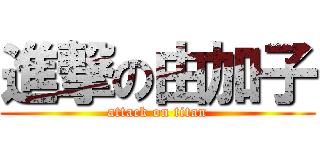 進撃の由加子 (attack on titan)