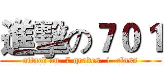 進擊の７０１ (attack on  7 grades  1  class)