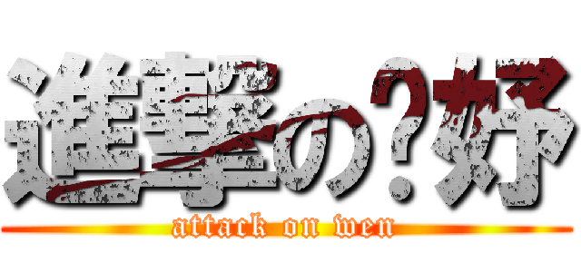 進撃の婕妤 (attack on wen)